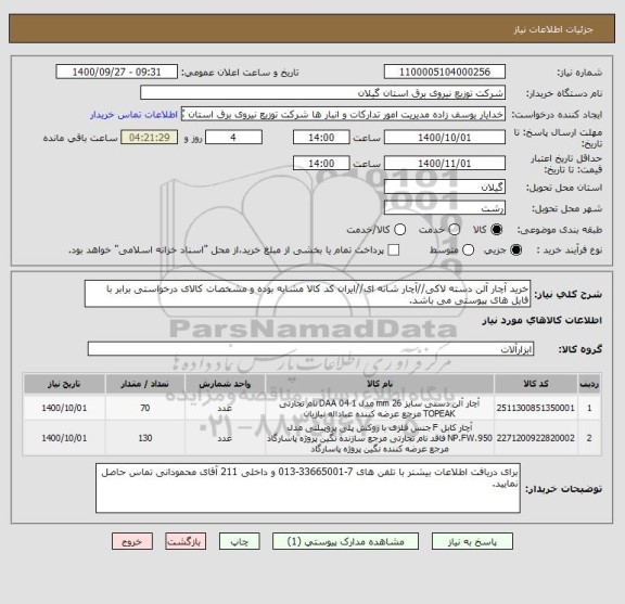 استعلام خرید آچار آلن دسته لاکی//آچار شانه ای//ایران کد کالا مشابه بوده و مشخصات کالای درخواستی برابر با فایل های پیوستی می باشد.