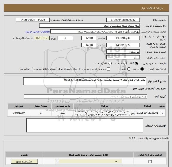 استعلام لباس اتاق عمل-لطفابه لیست پیوستی توجه فرمایید.دادگر09188742868