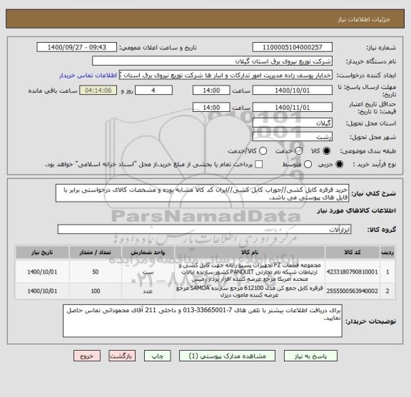 استعلام خرید قرقره کابل کشی//جوراب کابل کشی//ایران کد کالا مشابه بوده و مشخصات کالای درخواستی برابر با فایل های پیوستی می باشد.