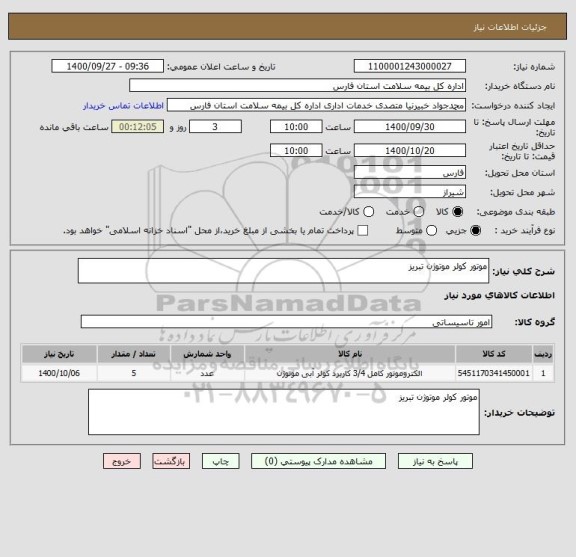 استعلام موتور کولر موتوژن تبریز