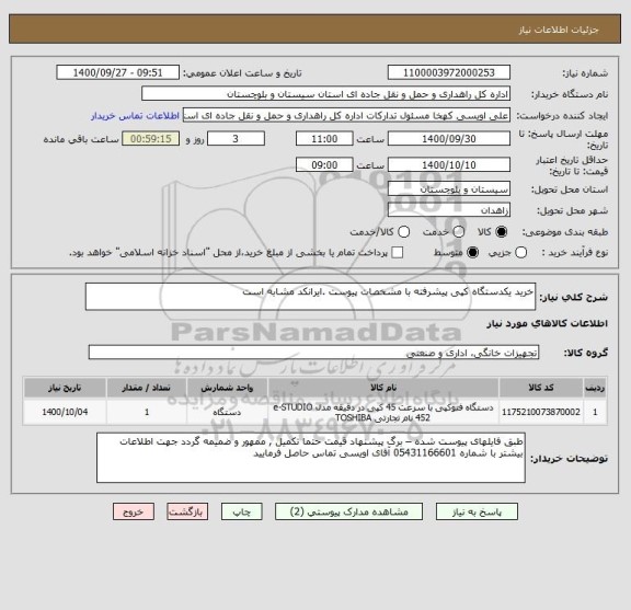 استعلام خرید یکدستگاه کپی پیشرفته با مشخصات پیوست .ایرانکد مشابه است 