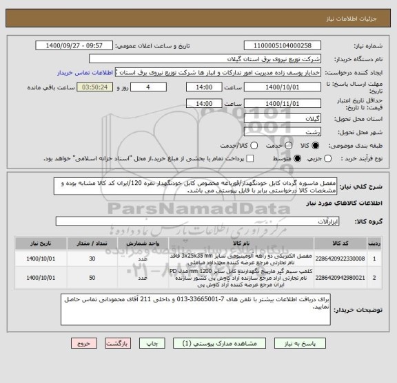 استعلام مفصل ماسوره گردان کابل خودنگهدار/قورباغه مخصوص کابل خودنگهدار نمره 120/ایران کد کالا مشابه بوده و مشخصات کالا درخواستی برابر با فایل پیوستی می باشد.