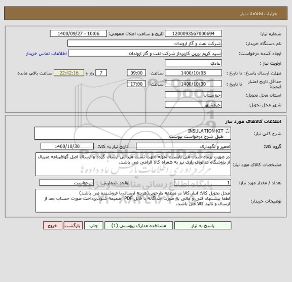 استعلام INSULATION KIT
طبق شرح درخواست پیوست
