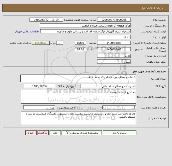 استعلام قطعات و مصالح مورد نیاز اجرای سقف کناف