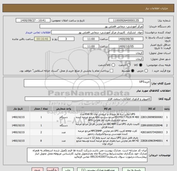 استعلام خریدUPS