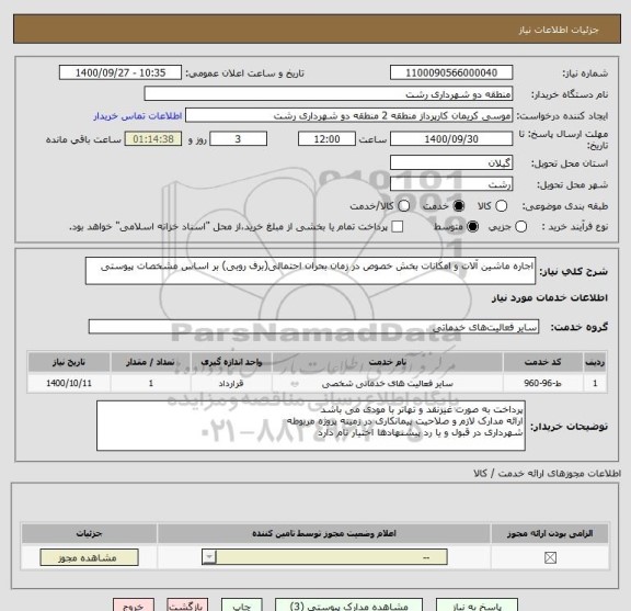 استعلام اجاره ماشین آلات و امکانات بخش خصوص در زمان بحران احتمالی(برف روبی) بر اساس مشخصات پیوستی