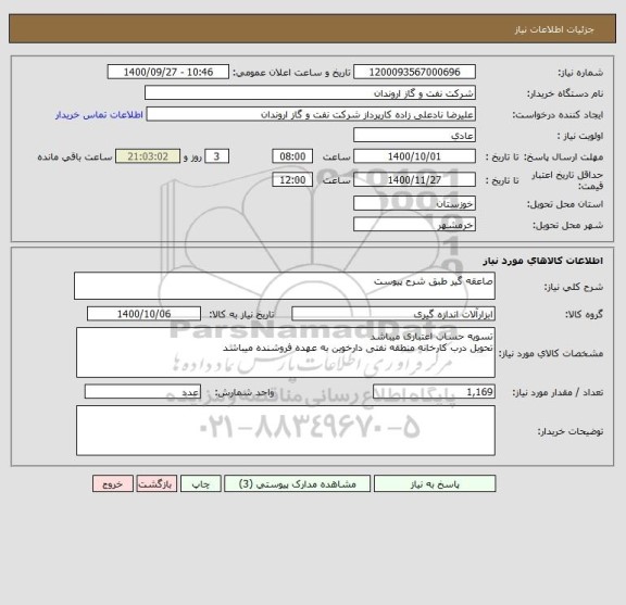 استعلام صاعقه گیر طبق شرح پیوست