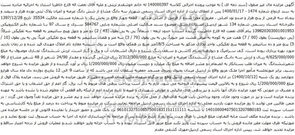 آگهی مزایده شش دانگ عرصه و اعیان پلاک ثبتی نوزده هزار و سیصد و پنجاه سه فرعی از پنج هزار و صدو نود اصلی