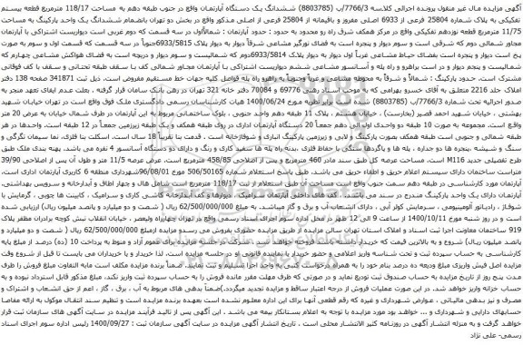 آگهی مزایده  ششدانگ یک دستگاه آپارتمان واقع در جنوب طبقه دهم به مساحت 118/17 مترمربع