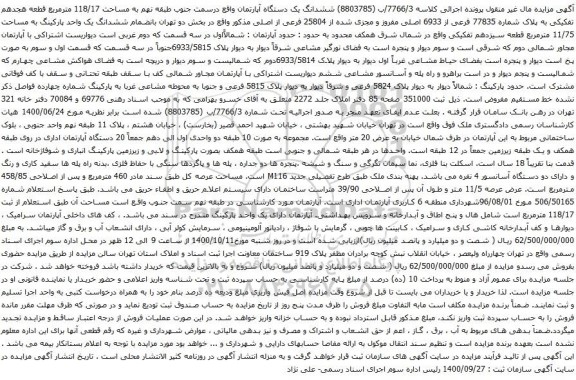 آگهی مزایده ششدانگ یک دستگاه آپارتمان واقع درسمت جنوب طبقه نهم به مساحت 118/17 مترمربع