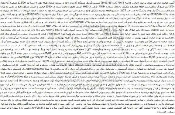 آگهی مزایده ششدانگ یک دستگاه آپارتمان واقع در سمت شمال طبقه نهم به مساحت 122/26 مترمربع