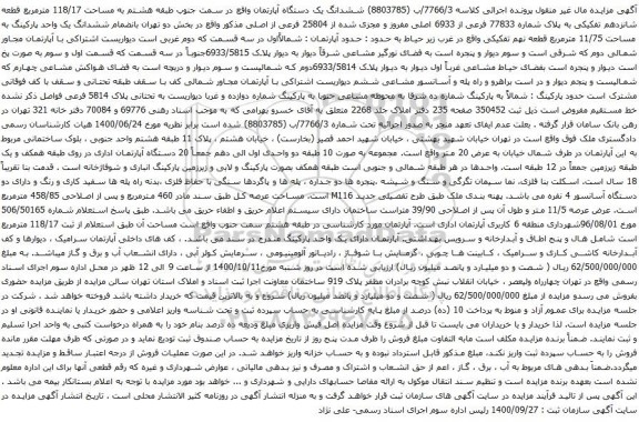 آگهی مزایده ششدانگ یک دستگاه آپارتمان واقع در سمت جنوب طبقه هشتم به مساحت 118/17 مترمربع