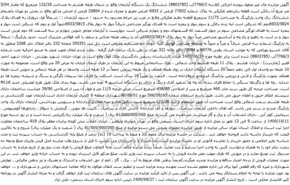 آگهی مزایده ششدانگ یک دستگاه آپارتمان واقع در شمال طبقه هشتم به مساحت 122/26 مترمربع