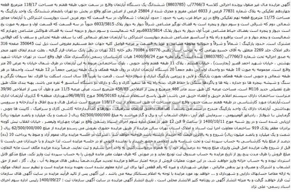 آگهی مزایده ششدانگ یک دستگاه آپارتمان واقع در سمت جنوب طبقه هفتم به مساحت 118/17 مترمربع