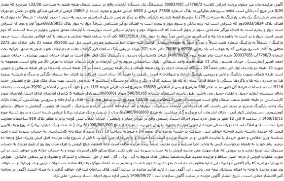 آگهی مزایده ششدانگ یک دستگاه آپارتمان واقع در سمت شمال طبقه هفتم به مساحت 122/26 مترمربع