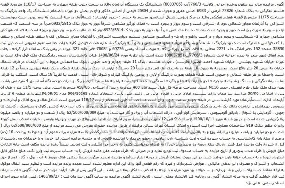 آگهی مزایده ششدانگ یک دستگاه آپارتمان واقع در سمت جنوب طبقه چهارم به مساحت 118/17 مترمربع