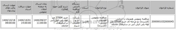 مناقصه عمومی همزمان با ارزیابی (فشرده) دو مرحله ای خرید 27004 متر لوله پلی اتیلن آبی در سایزهای مختلف