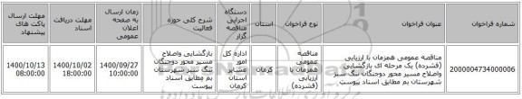 مناقصه عمومی همزمان با ارزیابی (فشرده) یک مرحله ای بازگشایی واصلاح مسیر محور دوجنگان تنگ سبز شهرستان بم مطابق اسناد پیوست 