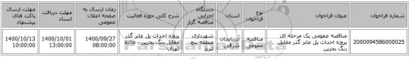 مناقصه عمومی یک مرحله ای  پروژه احداث پل عابر گذر مقابل رنگ بحرین 