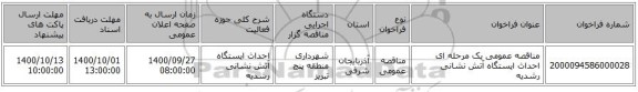 مناقصه عمومی یک مرحله ای  احداث ایستگاه آتش نشانی رشدیه