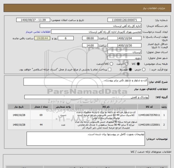 استعلام کت و شلوار و شلوار تکی برابر پیوست.