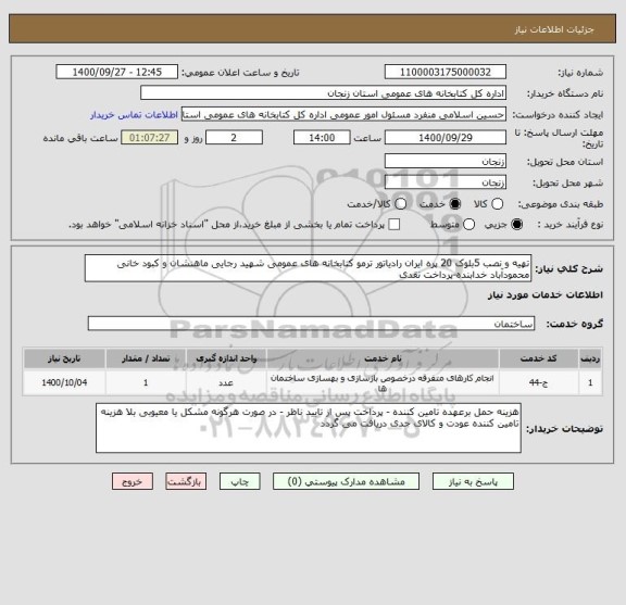 استعلام تهیه و نصب 5بلوک 20 پره ایران رادیاتور ترمو کتابخانه های عمومی شهید رجایی ماهنشان و کبود خانی محمودآباد خدابنده-پرداخت نقدی