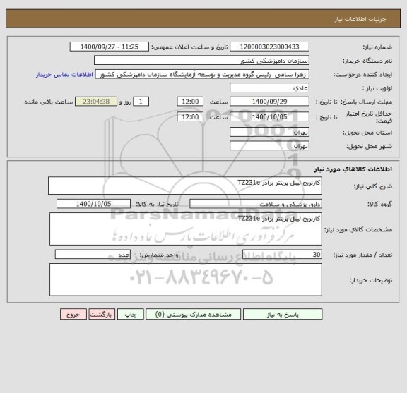 استعلام کارتریج لیبل پرینتر برادر TZ231e