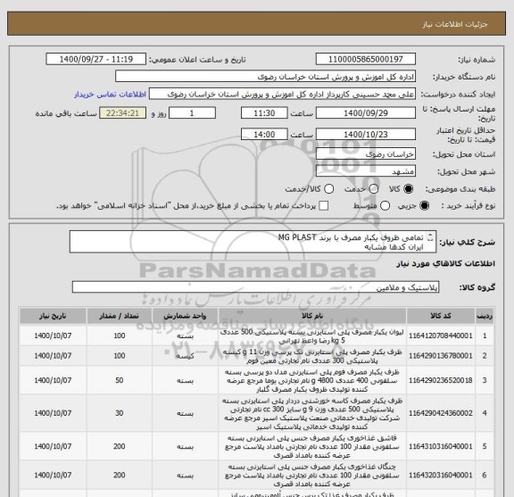 استعلام تمامی ظروف یکبار مصرف با برند MG PLAST
ایران کدها مشابه
مطابق عکس پیوستی به غیر ترتیب اثر داده نخواهد شد