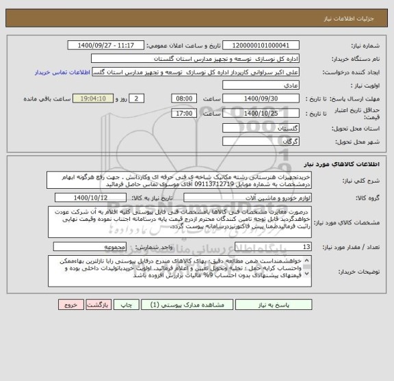 استعلام خریدتجهیزات هنرستانی رشته مکانیک شاخه ی فنی حرفه ای وکاردانش . جهت رفع هرگونه ابهام درمشخصات به شماره موبایل 09113712719 آقای موسوی تماس حاصل فرمائید