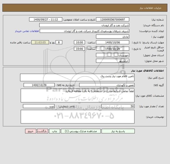 استعلام تامین اقلام مورد نیاز پست برق 