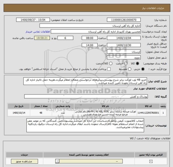 استعلام خرید 48 ثوب اورکت برابر شرح پیوستی.سایزهای درخواستی متعاقبا اعلام میگردد.هزینه حمل تاانبار اداره کل راه آهن لرستان بعهده تامین کننده میباشد.