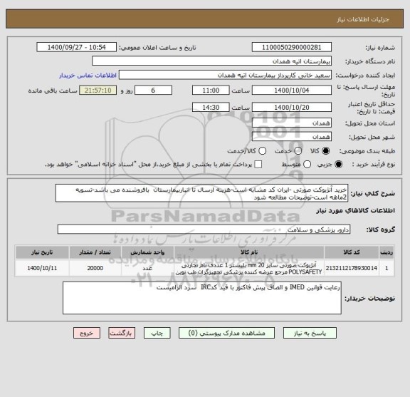 استعلام خرید آنژیوکت صورتی -ایران کد مشابه است-هزینه ارسال تا انباربیمارستان  بافروشنده می باشد-تسویه 2ماهه است-توضیحات مطالعه شود