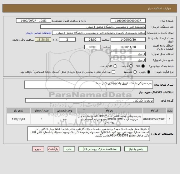 استعلام پمپ سرنگی با دقت تزریق بالا وتوانایی کنترل دما