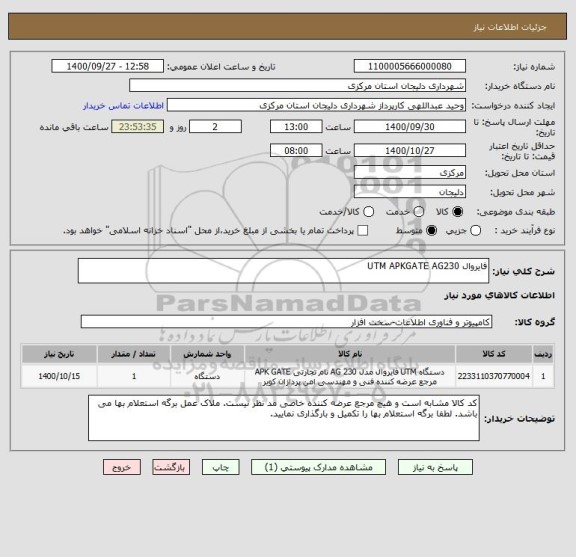 استعلام فایروال UTM APKGATE AG230