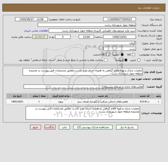 استعلام عملیات تدارک و تهیه اقلام گیاهی به همراه اجرای طرح کاشت مطابق مشخصات فنی پیوست در محدوده منطقه چهار شهرداری رشت