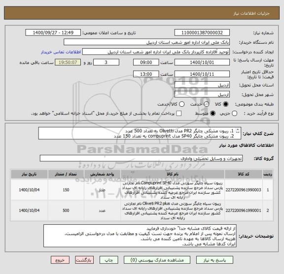 استعلام 1. ریبون مشکی چاپگر PR2 مدل Olivetti به تعداد 500 عدد
2. ریبون مشکی چاپگر SP40 مدل compuprint به تعداد 150 عدد
ایران کدها مشابه می باشد.