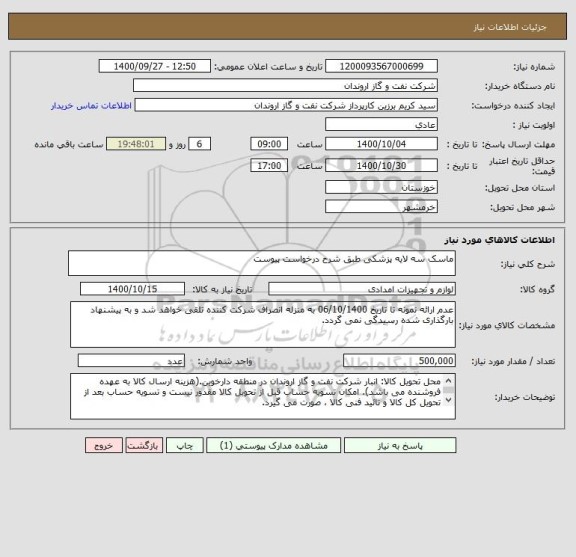 استعلام ماسک سه لایه پزشکی طبق شرح درخواست پیوست