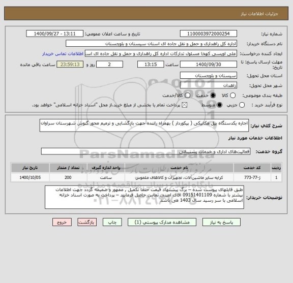 استعلام اجاره یکدستگاه بیل مکانیکی ( پیکوردار ) بهمراه راننده جهت بازگشایی و ترمیم محور گنوش شهرستان سراوان 