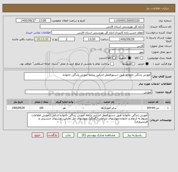 استعلام آموزش زندگی خانواده طبق دستورالعمل اجرایی برنامه آموزش زندگی خانواده 