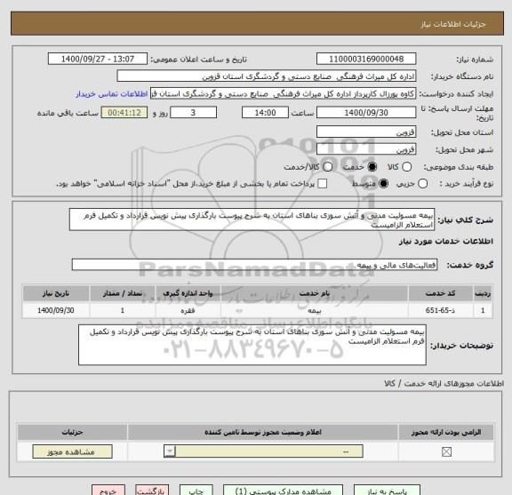 استعلام بیمه مسولیت مدنی و آتش سوزی بناهای استان به شرح پیوست بارگذاری پیش نویس قرارداد و تکمیل فرم استعلام الزامیست 