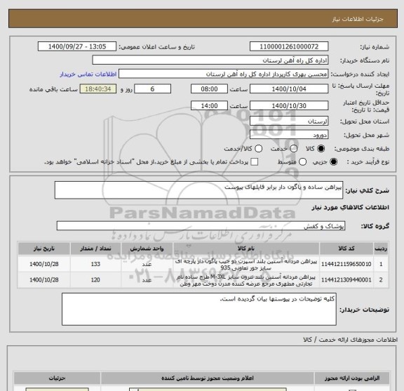 استعلام پیراهن ساده و پاگون دار برابر فایلهای پیوست