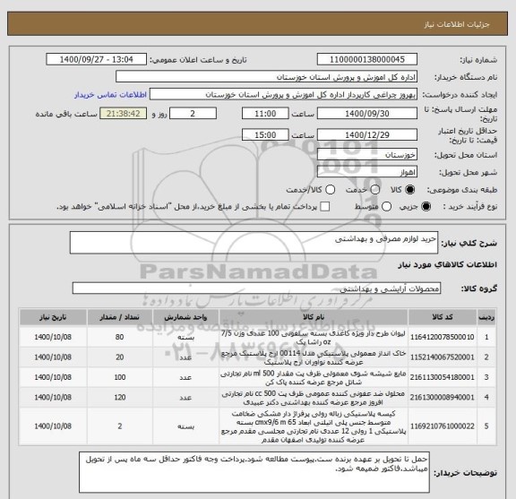 استعلام حرید لوازم مصرفی و بهداشتی 