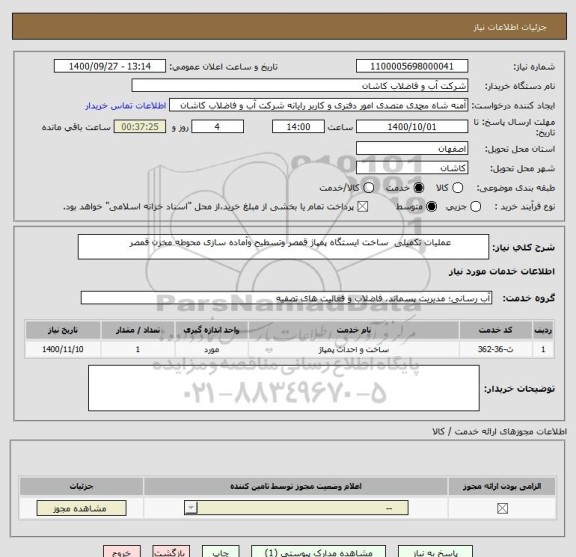 استعلام             عملیات تکمیلی  ساخت ایستگاه پمپاژ قمصر وتسطیح وآماده سازی محوطه مخزن قمصر