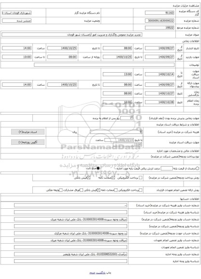  تجدید مزایده عمومی واگذاری و مدیریت امور آرامستان شهر قوچان