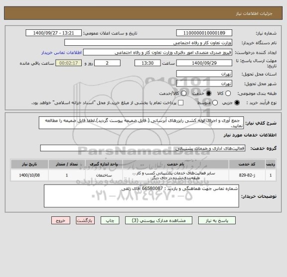 استعلام   جمع آوری و اجرای لوله کشی رایزرهای آبرسانی ( فایل ضمیمه پیوست گردید).لطفا فایل ضمیمه را مطالعه نمایید.