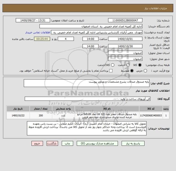 استعلام پایه صندوق صدقات بشرح مشخصات و تصاویر پیوست 