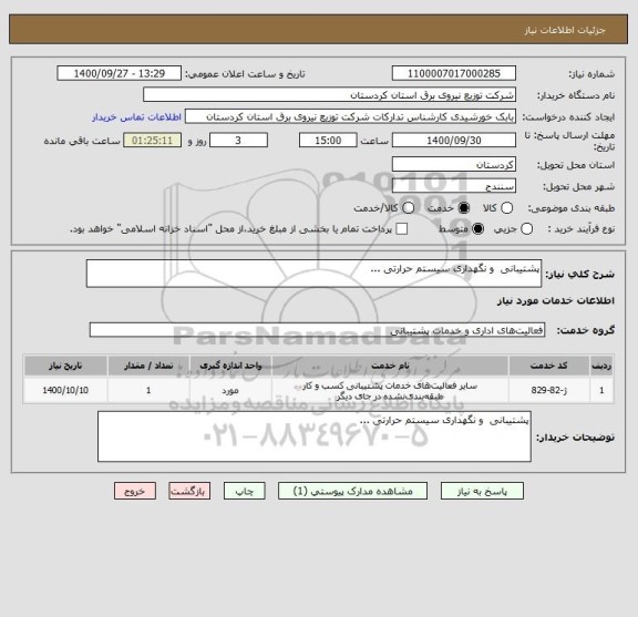 استعلام پشتیبانی  و نگهداری سیستم حرارتی ...