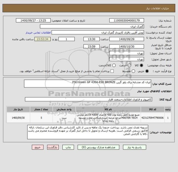 استعلام ایران کد مشابه برای پاور گرین PSU:Green GP 430A-ESD BRONZE