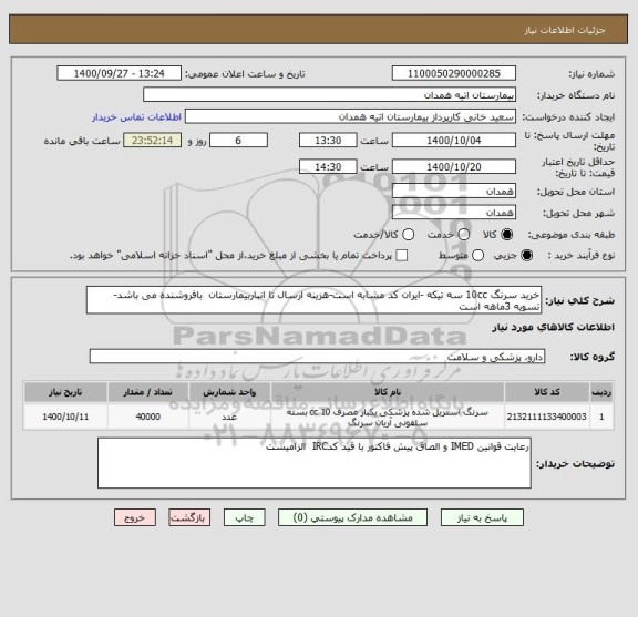 استعلام خرید سرنگ 10cc سه تیکه -ایران کد مشابه است-هزینه ارسال تا انباربیمارستان  بافروشنده می باشد-تسویه 3ماهه است      