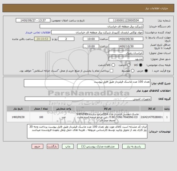 استعلام تعداد 100 عدد ماسک فیلتردار طبق فایل پیوست